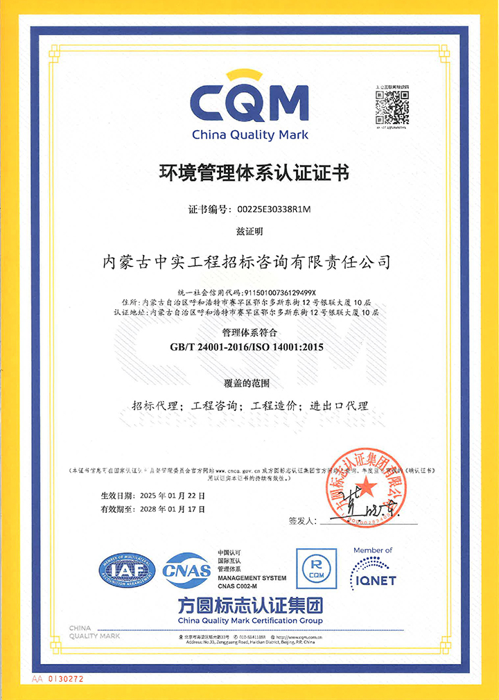 中实招标公司环境管理体系认证证书（2025）